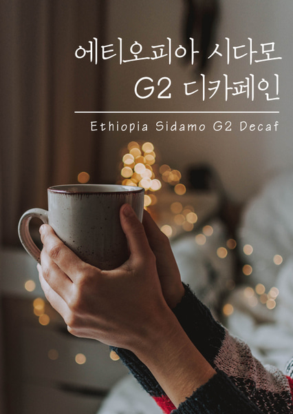 디카페인 에티오피아 시다모 G2(1Kg),미친커피