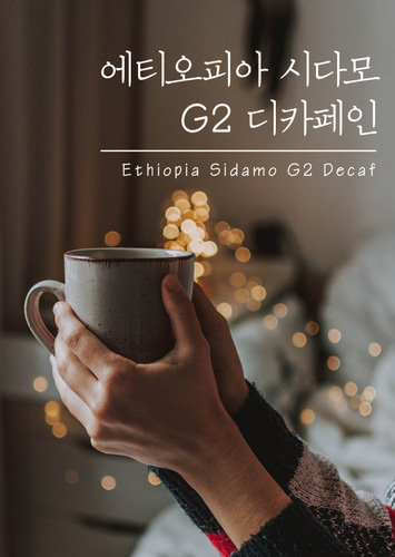 에티오피아 시다모 G2 디카페인 (1Kg),미친커피